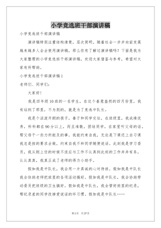 小学竞选班干部演讲稿