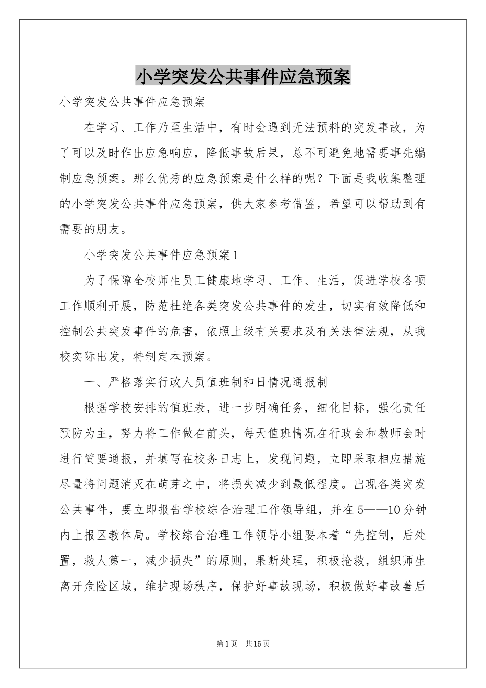 小学突发公共事件应急预案_第1页