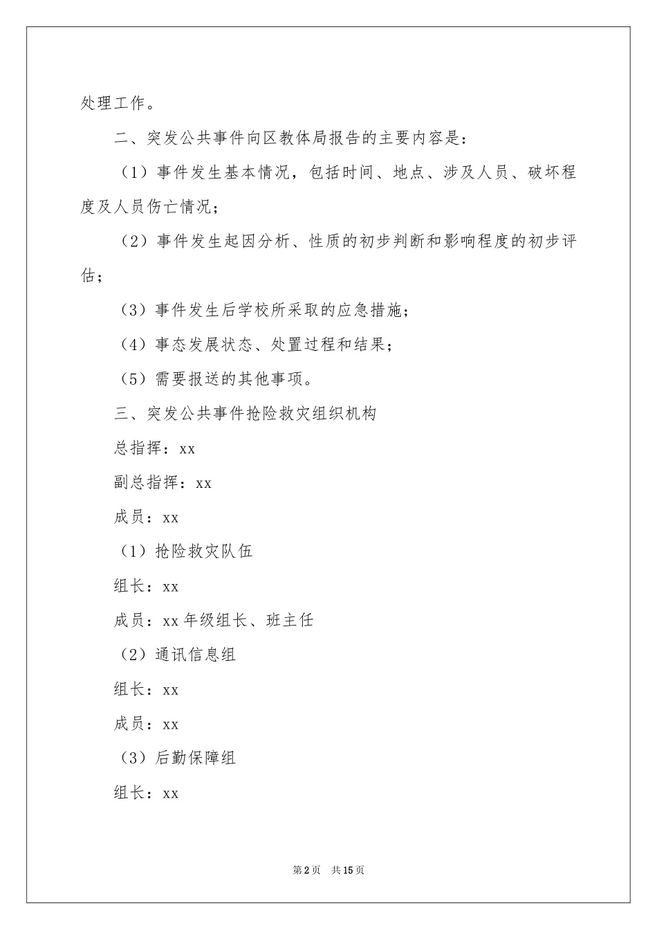 小学突发公共事件应急预案_第2页