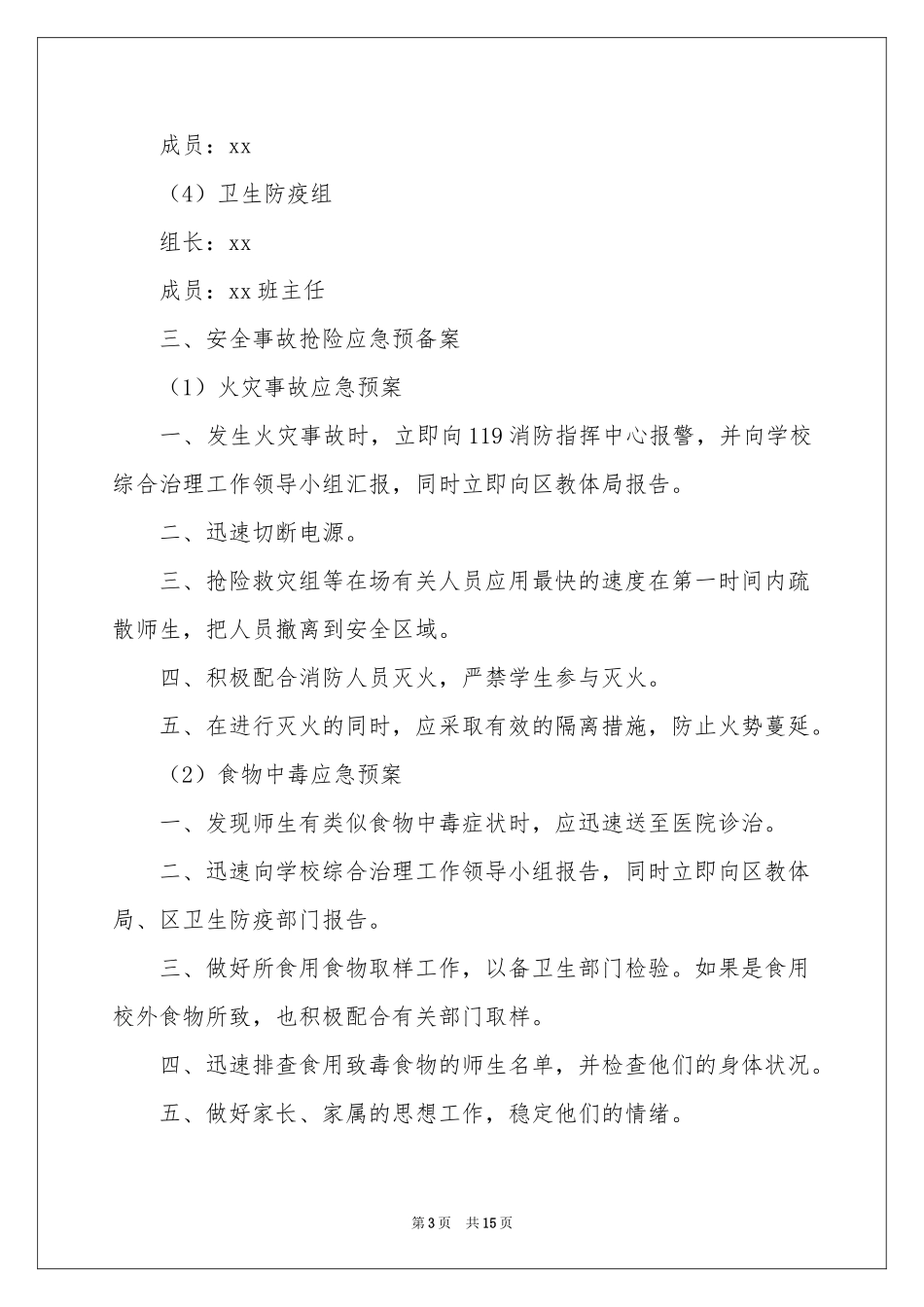 小学突发公共事件应急预案_第3页