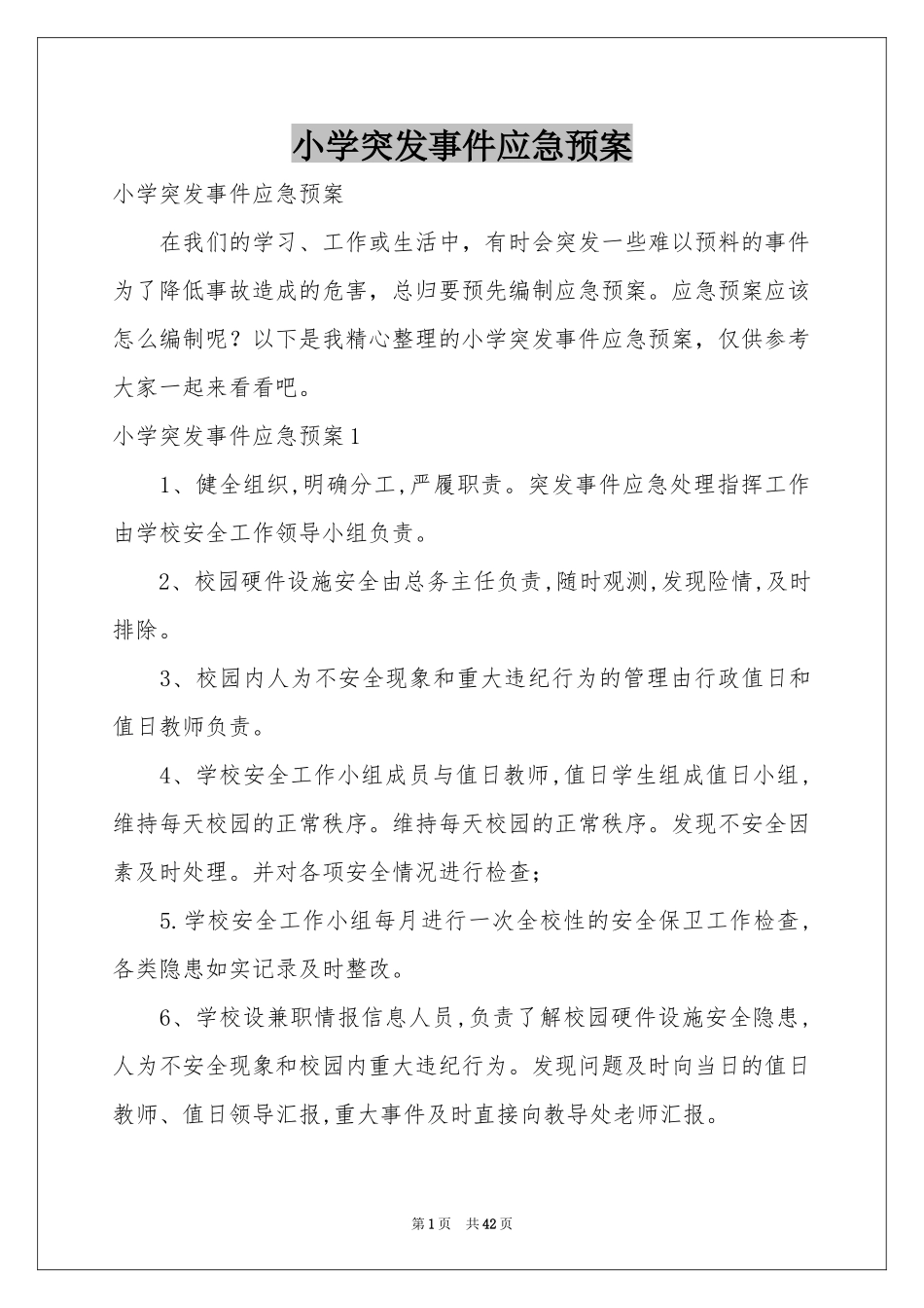 小学突发事件应急预案_第1页