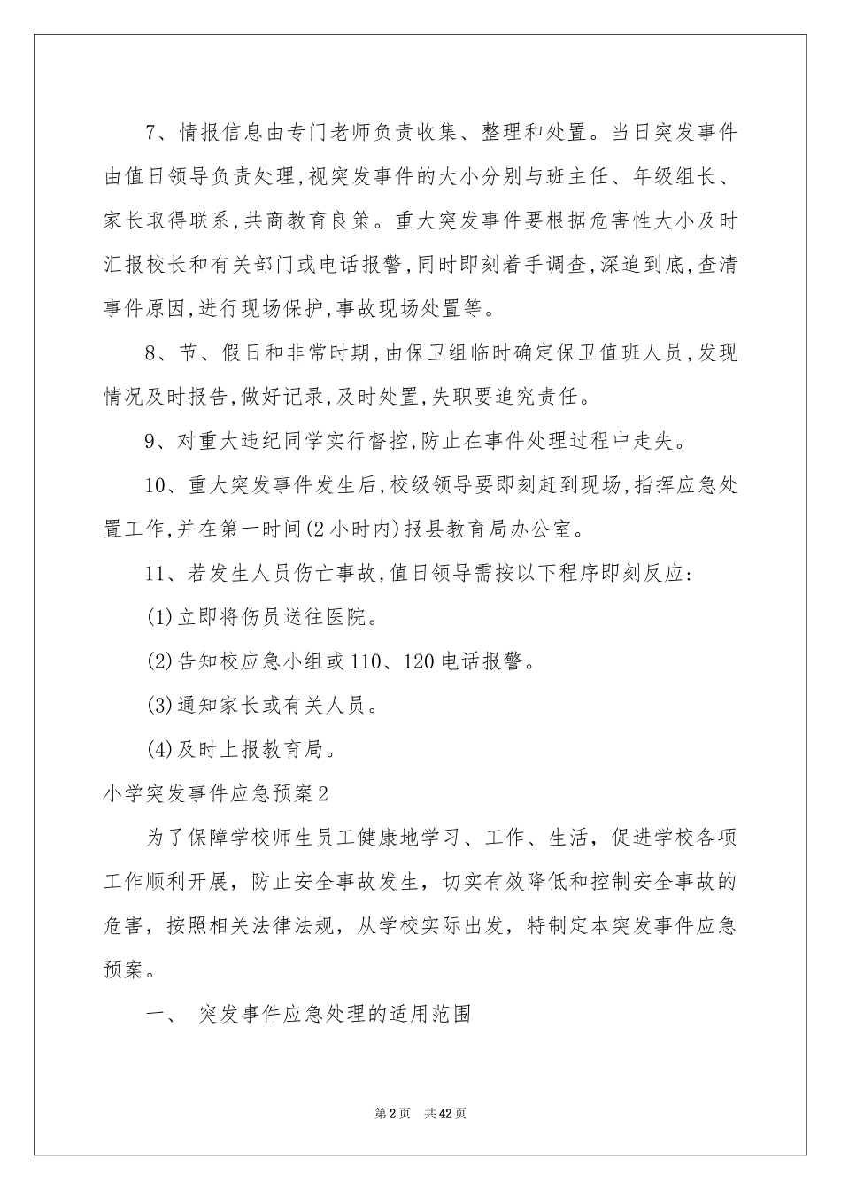小学突发事件应急预案_第2页