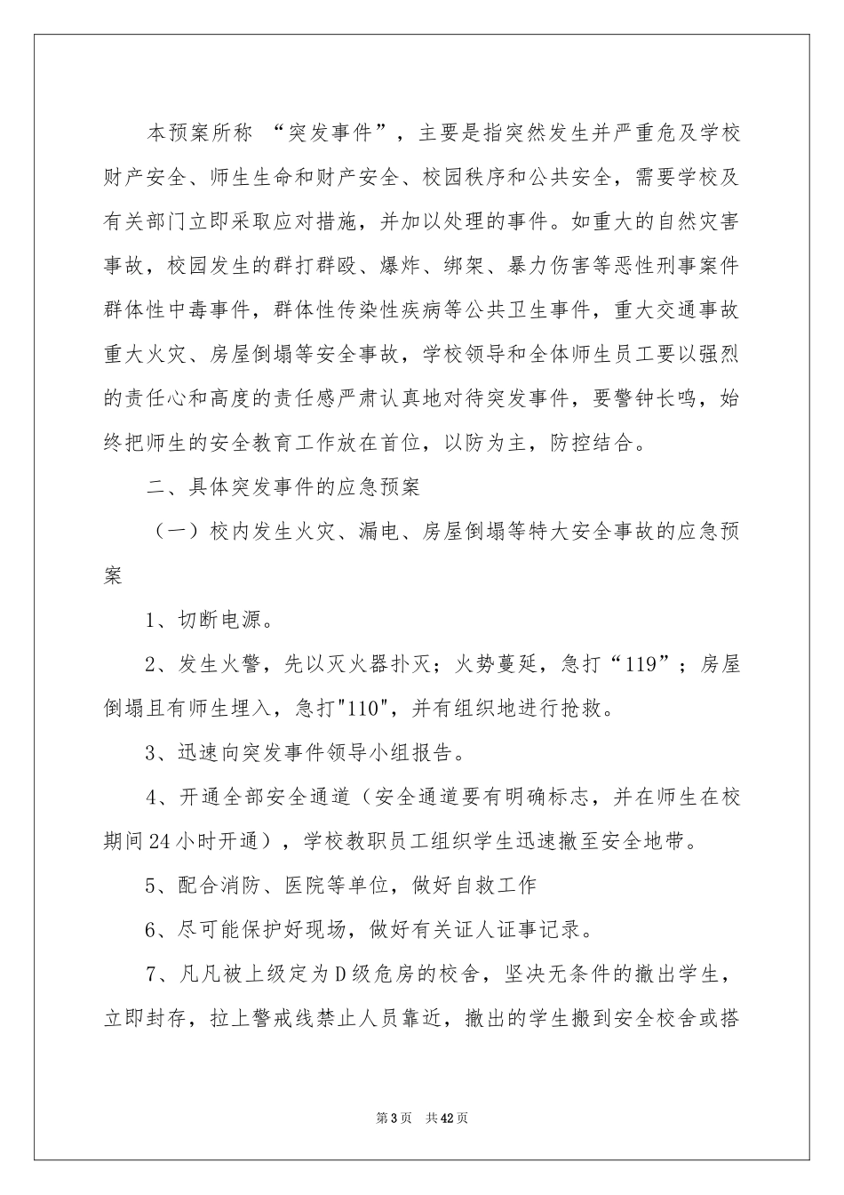 小学突发事件应急预案_第3页