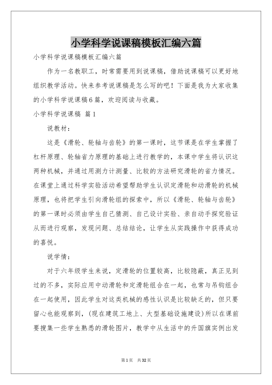小学科学说课稿模板汇编六篇_第1页