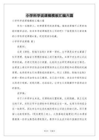 小学科学说课稿模板汇编六篇
