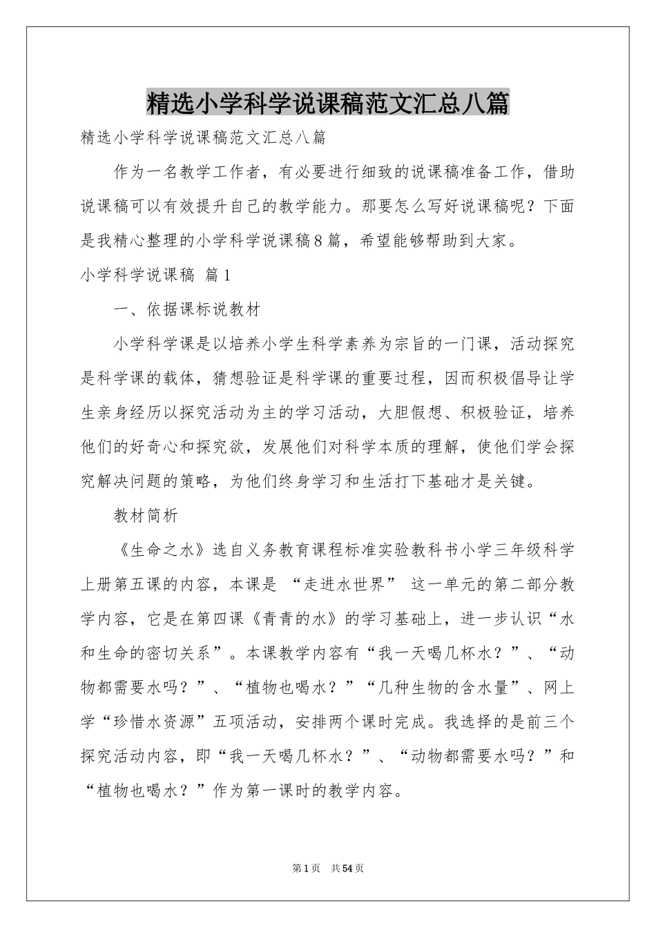 小学科学说课稿范本汇总八篇_第1页