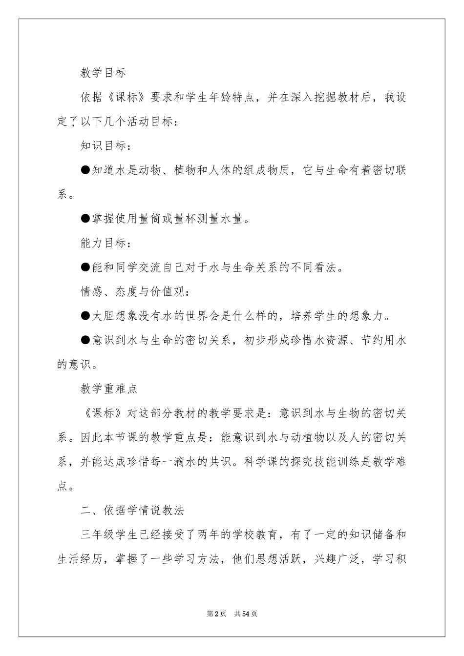 小学科学说课稿范本汇总八篇_第2页