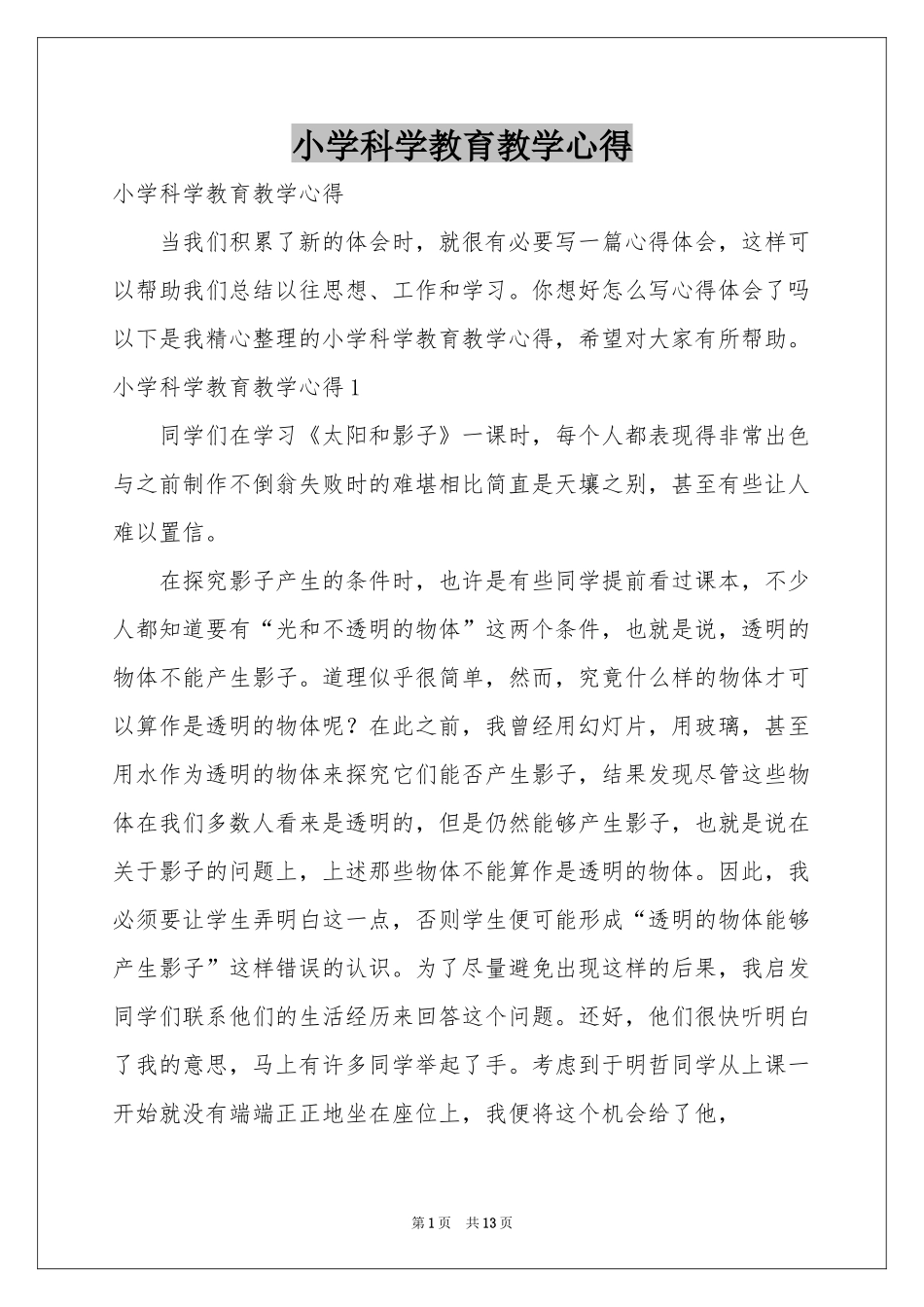 小学科学教育教学心得_第1页