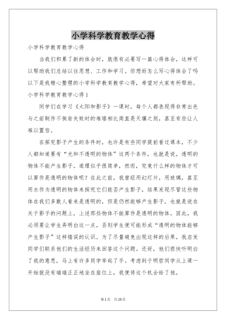 小学科学教育教学心得