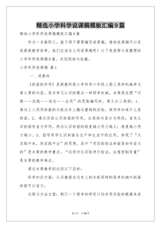 小学科学说课稿模板汇编9篇