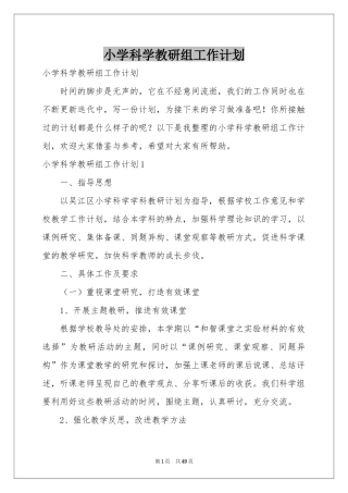 小学科学教研组工作参考计划