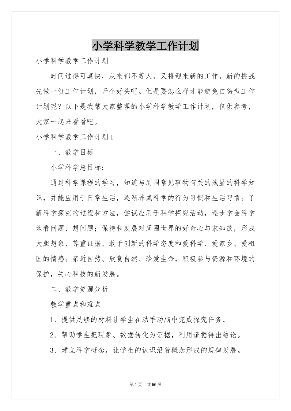 小学科学教学工作参考计划_第1页