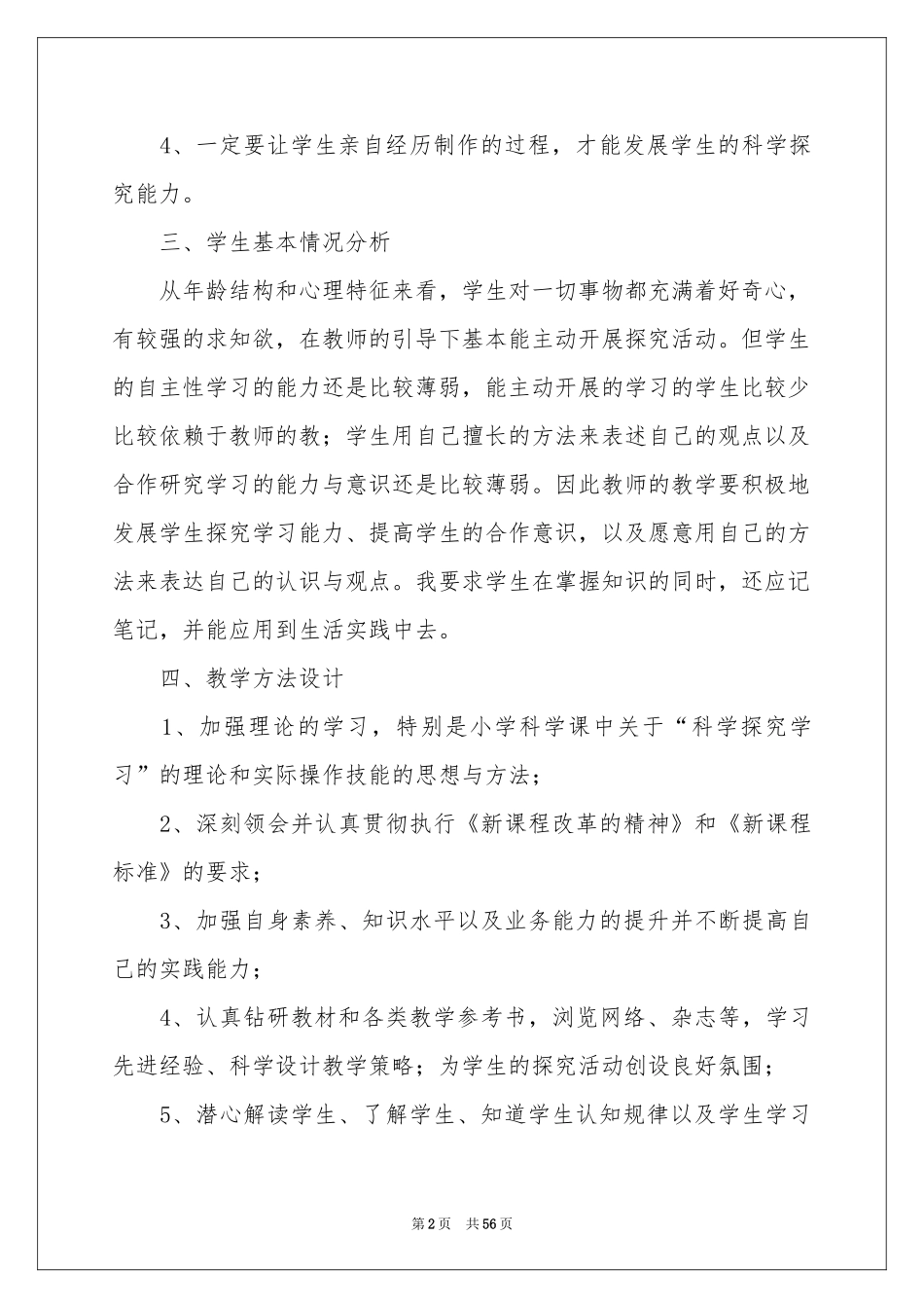 小学科学教学工作参考计划_第2页