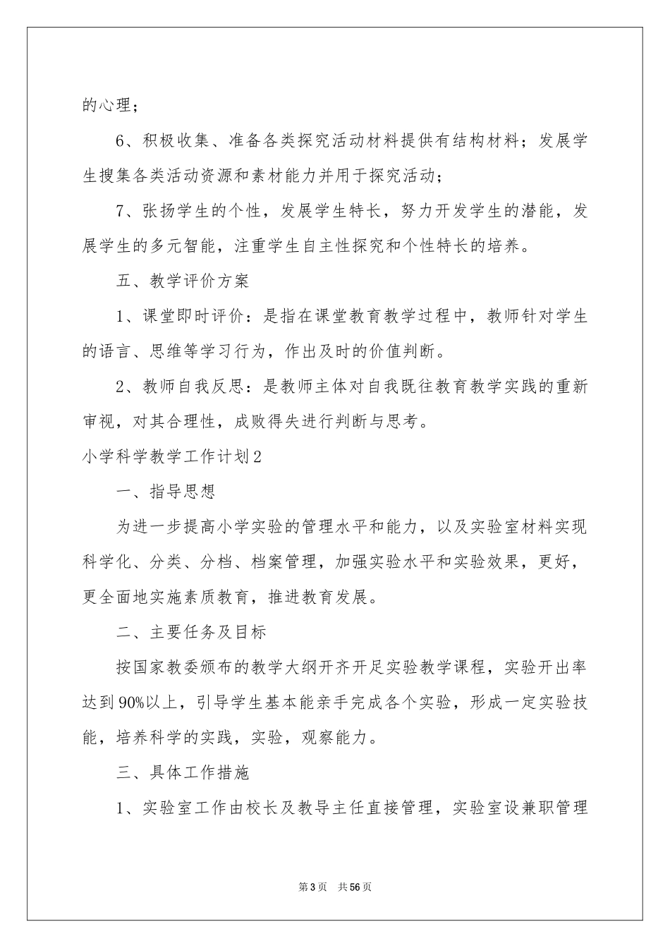 小学科学教学工作参考计划_第3页
