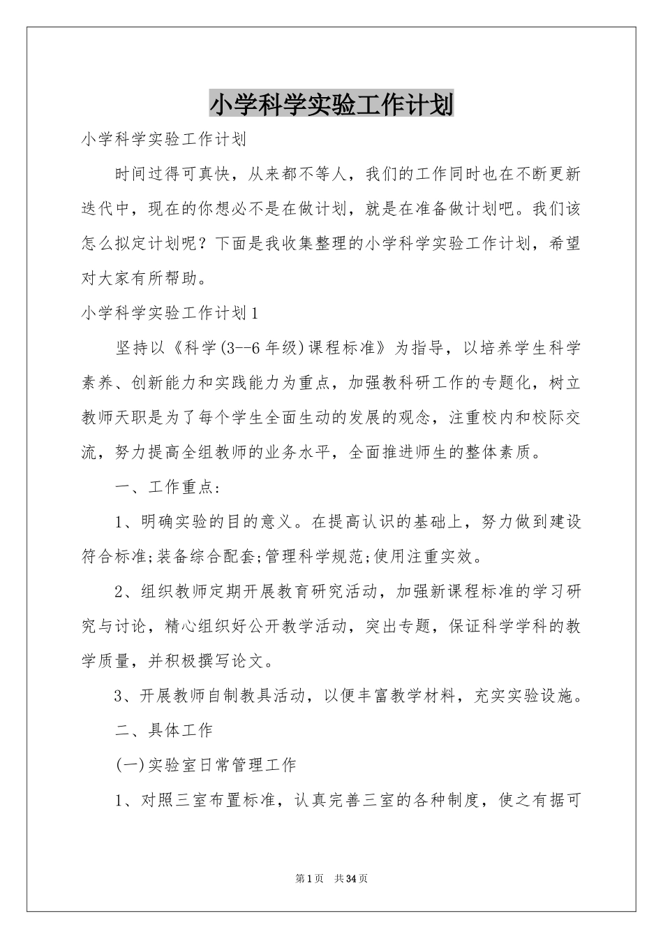 小学科学实验工作参考计划_第1页
