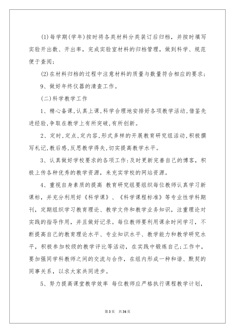 小学科学实验工作参考计划_第3页