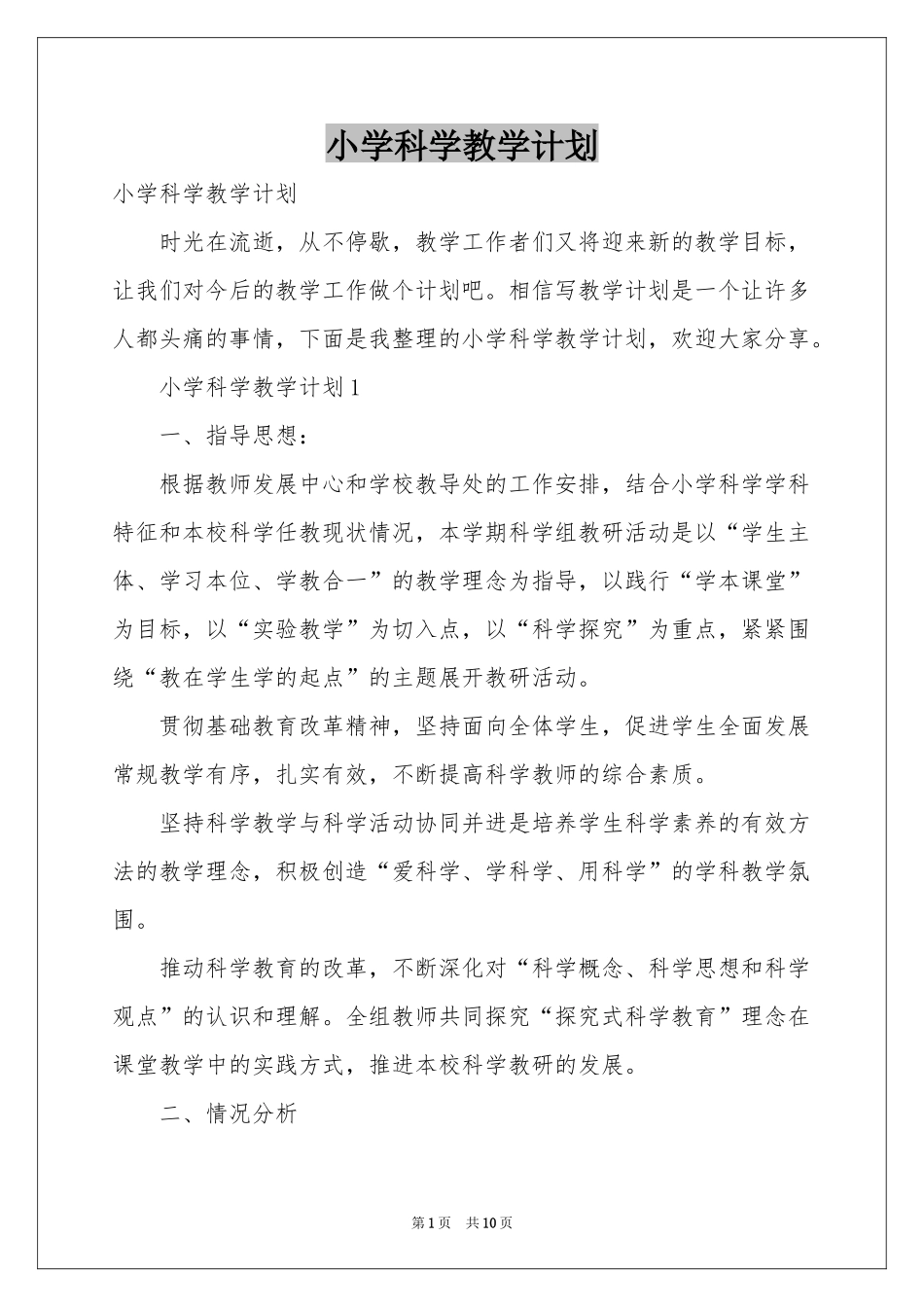 小学科学教学参考计划_第1页