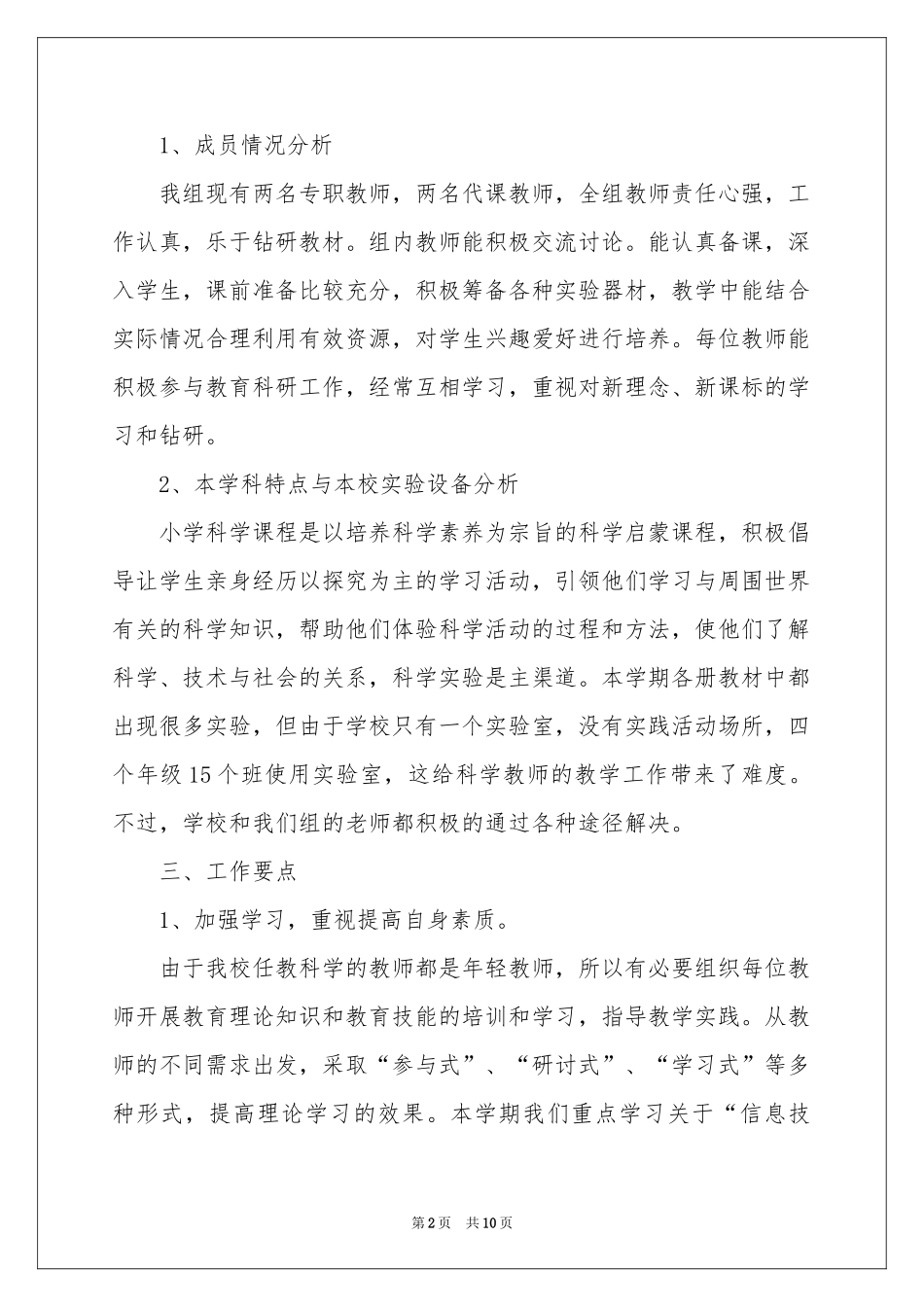 小学科学教学参考计划_第2页