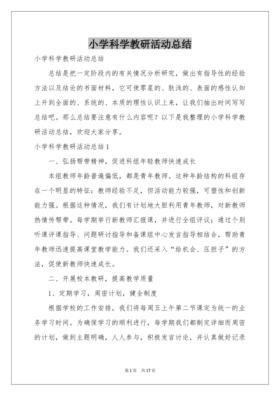 小学科学教研活动参考总结_第1页