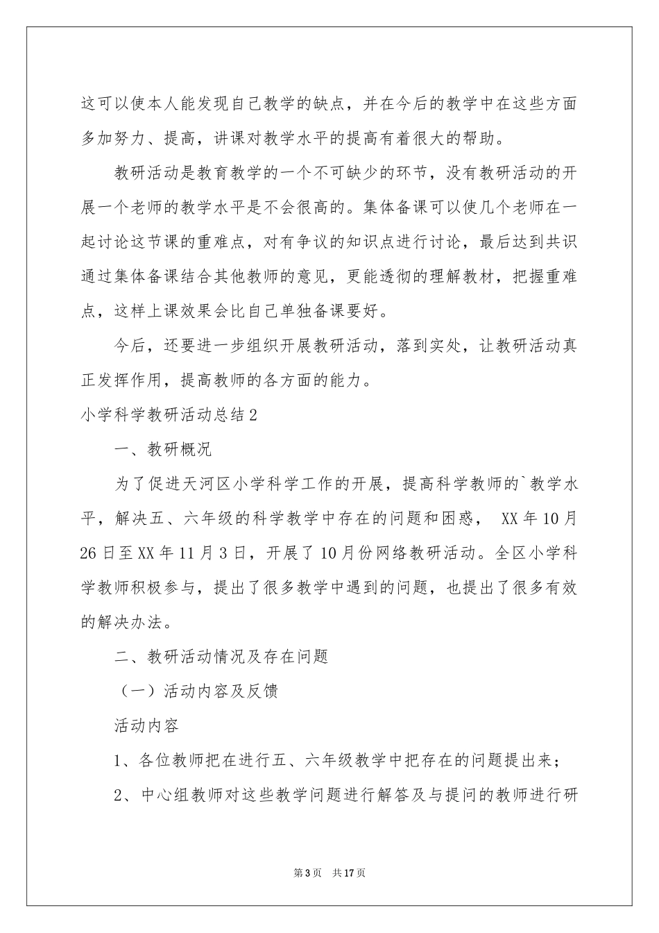 小学科学教研活动参考总结_第3页