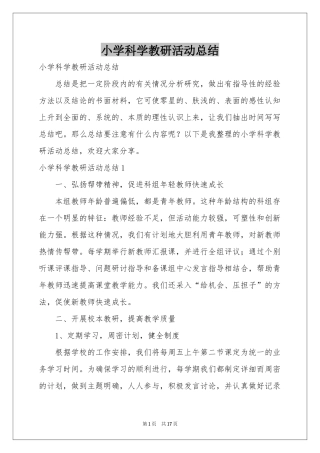 小学科学教研活动参考总结