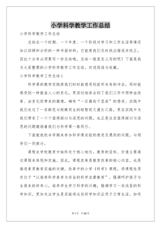 小学科学教学工作参考总结