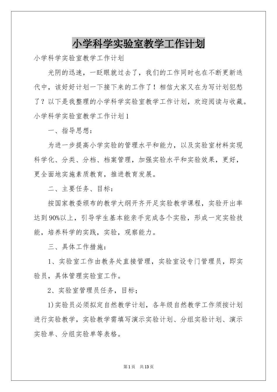 小学科学实验室教学工作参考计划_第1页