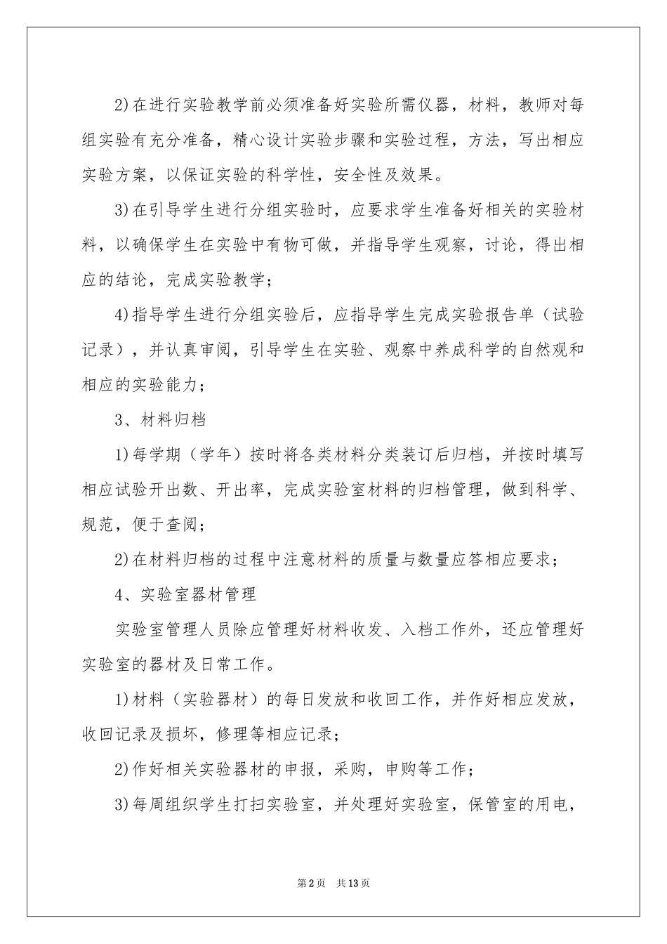 小学科学实验室教学工作参考计划_第2页