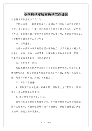 小学科学实验室教学工作参考计划