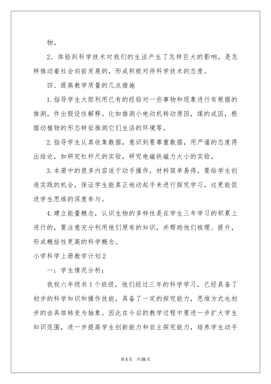 小学科学上册教学参考计划_第3页