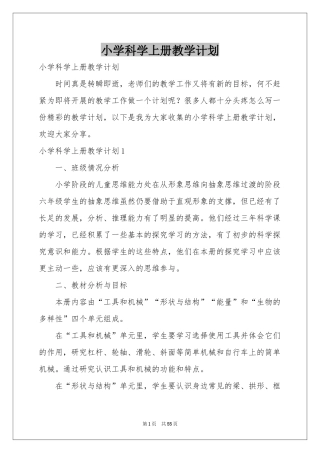 小学科学上册教学参考计划