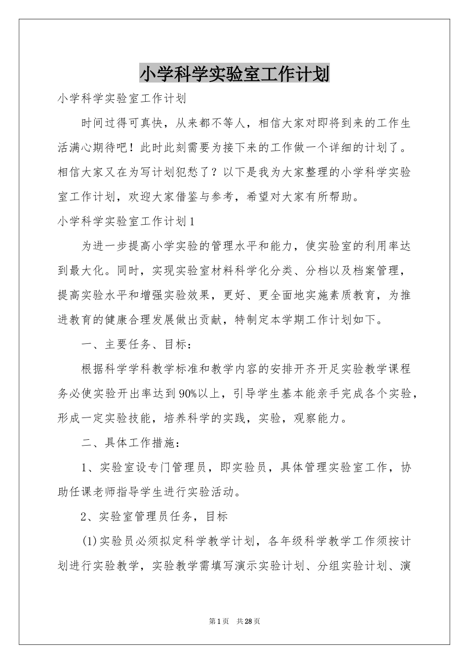 小学科学实验室工作参考计划_第1页
