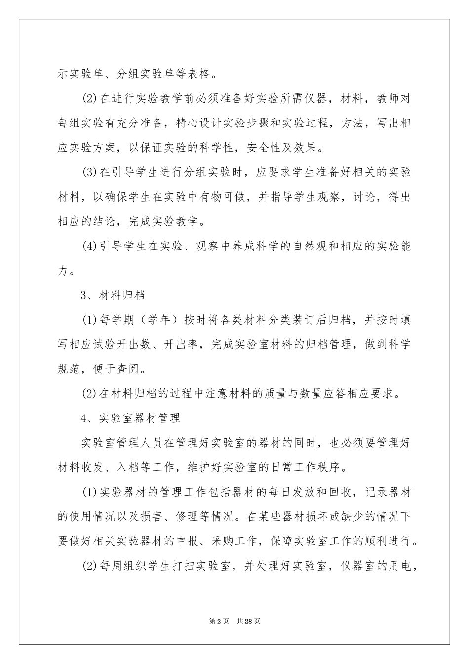 小学科学实验室工作参考计划_第2页