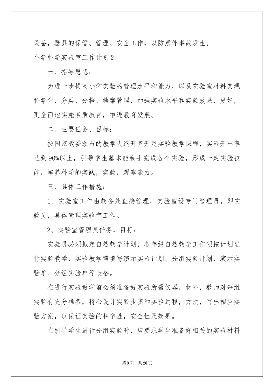 小学科学实验室工作参考计划_第3页