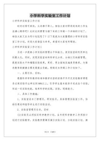 小学科学实验室工作参考计划