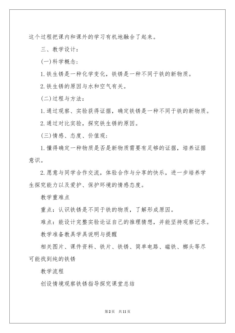 小学科学《铁生锈》说课稿_第2页
