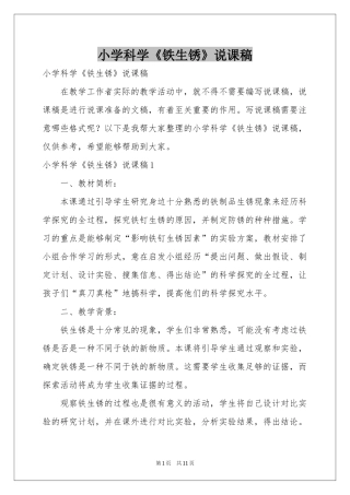小学科学《铁生锈》说课稿