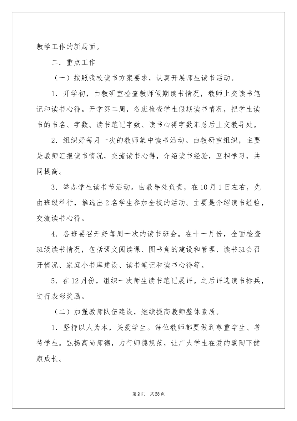 小学秋季教学教学参考计划模板集锦6篇_第2页