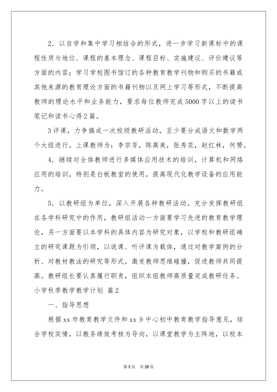 小学秋季教学教学参考计划模板集锦6篇_第3页