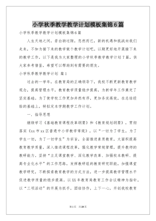 小学秋季教学教学参考计划模板集锦6篇
