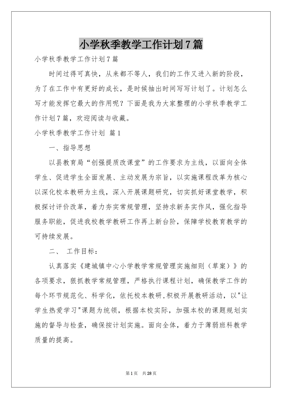 小学秋季教学工作参考计划7篇_第1页