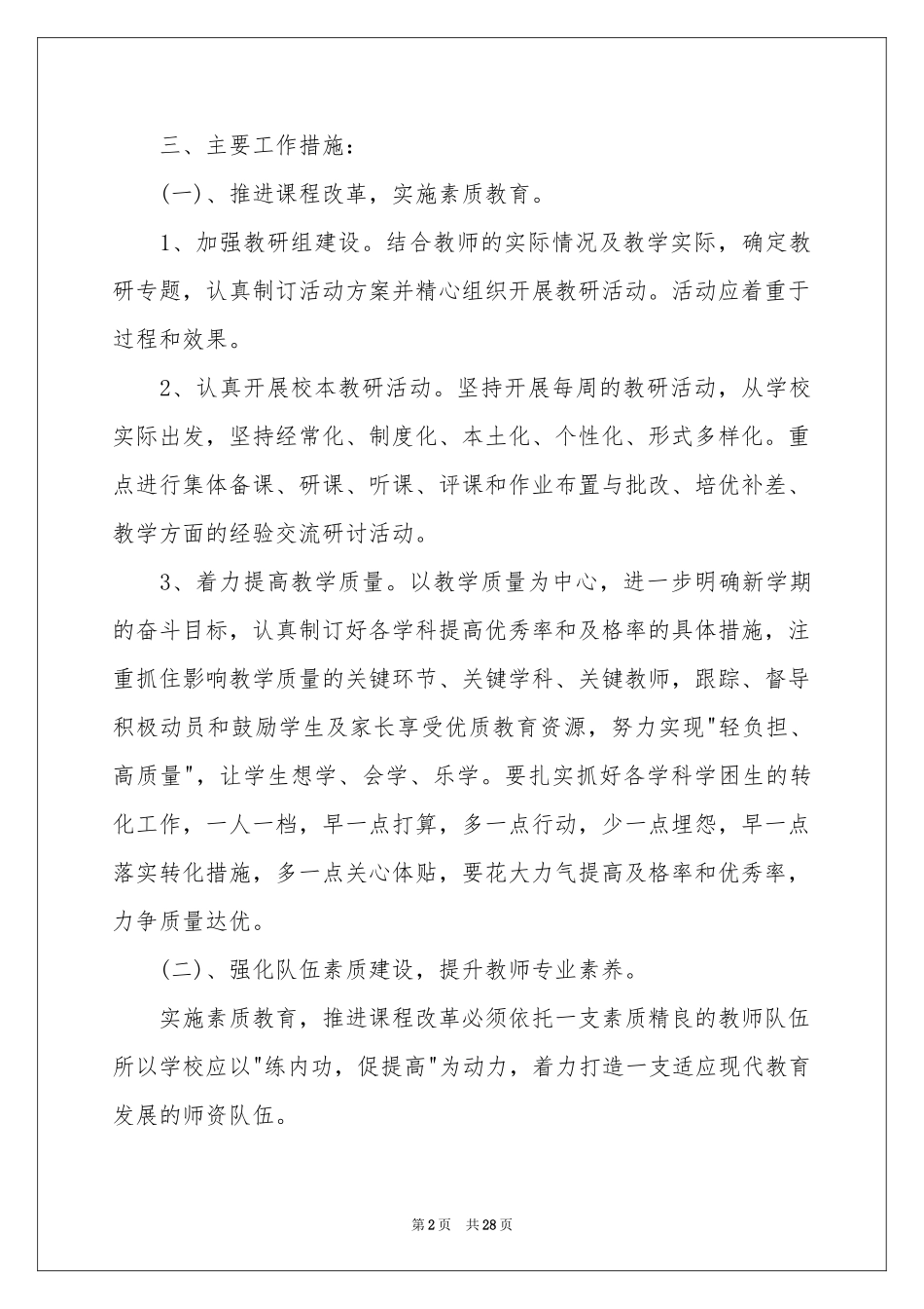 小学秋季教学工作参考计划7篇_第2页