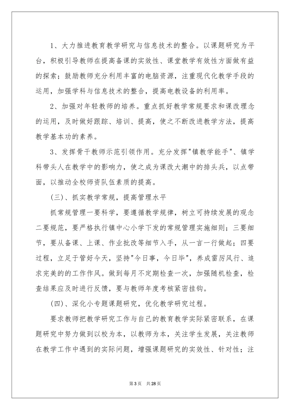 小学秋季教学工作参考计划7篇_第3页