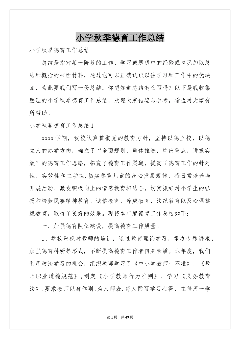 小学秋季德育工作参考总结_第1页