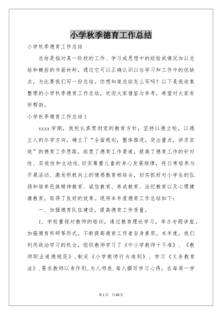 小学秋季德育工作参考总结