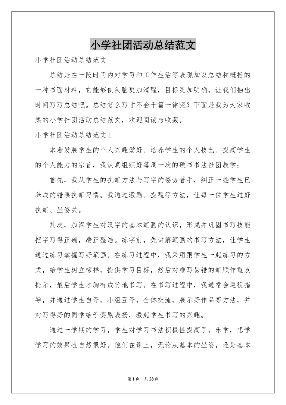小学社团活动参考总结范本_第1页