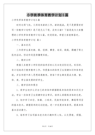小学秋季体育教学参考计划5篇