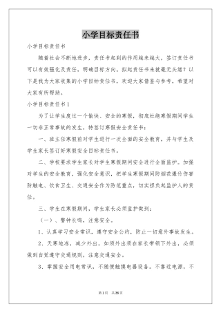 小学目标责任书