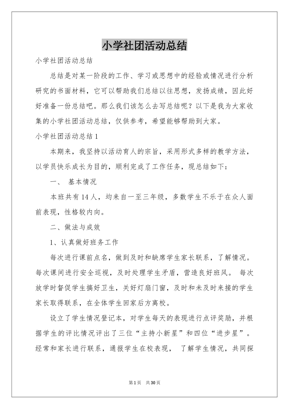 小学社团活动参考总结_第1页