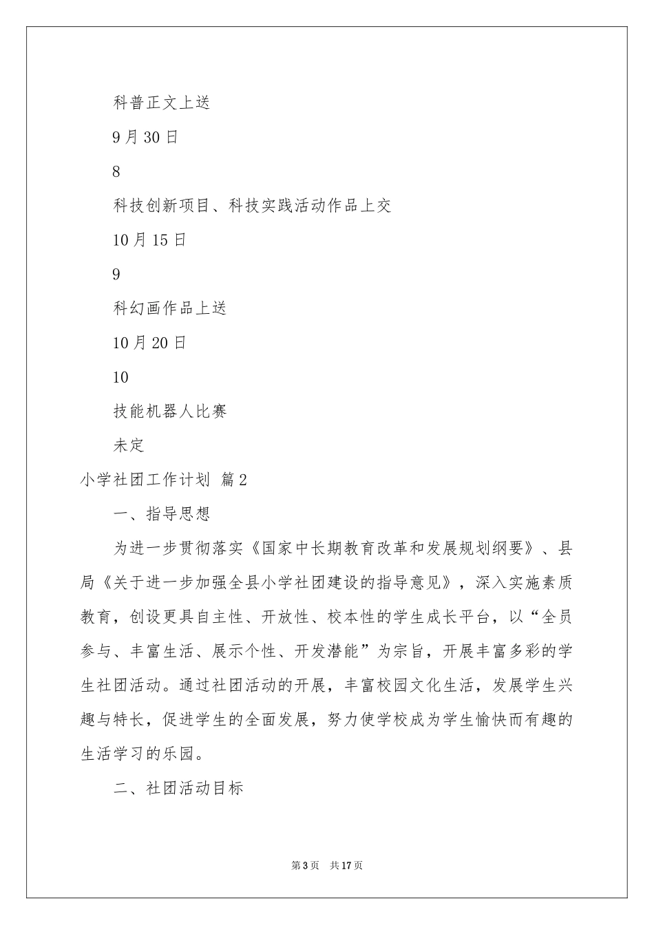 小学社团工作参考计划五篇_第3页